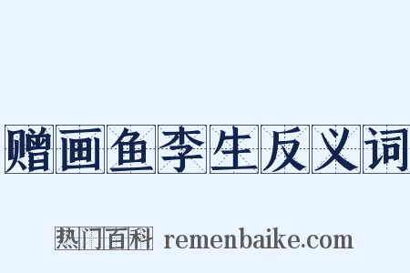 赠画鱼李生反义词是什么意思的图片